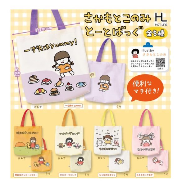 さかもとこのみとーとばっぐ