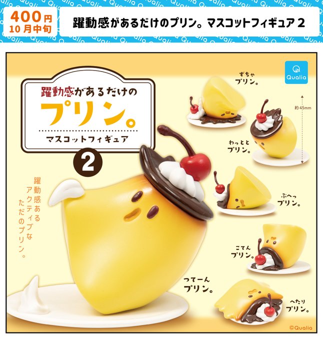 躍動感のあるだけのプリン。マスコットフィギュア２