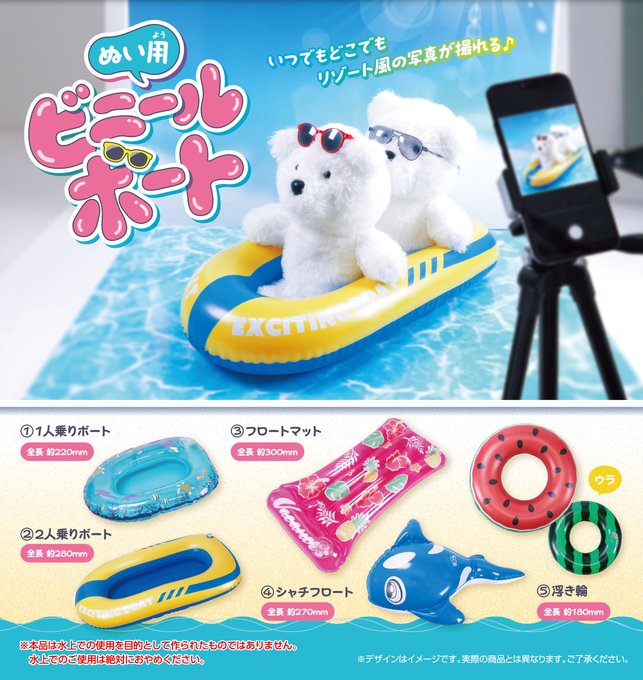 ぬい用ビニールボート
