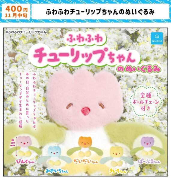 ふわふわチューリップちゃんのぬいぐるみ