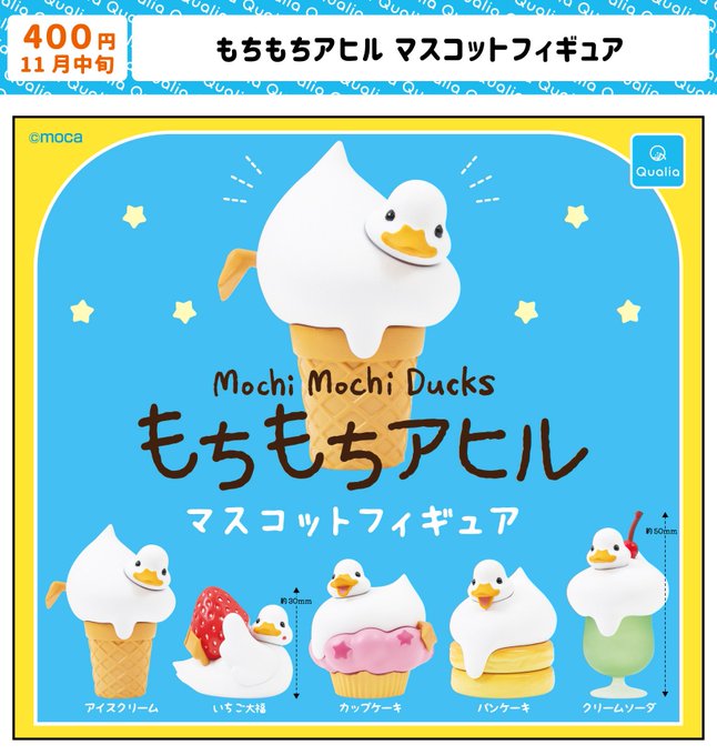 もちもちアヒル マスコットフィギュア