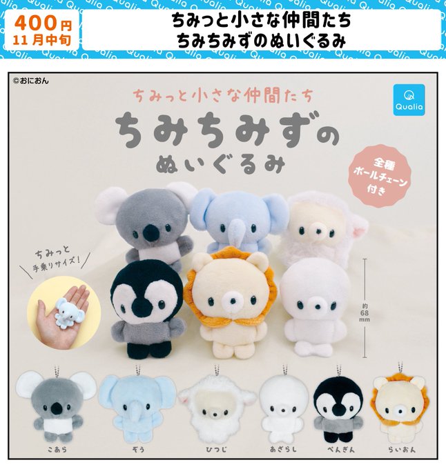 ちみっと小さな仲間たち ちみちみずのぬいぐるみ