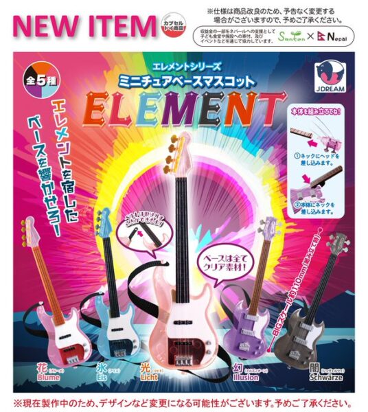 ミニチュアベースマスコット エレメント