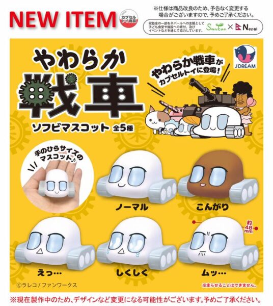 やわらか戦車 ソフビマスコット