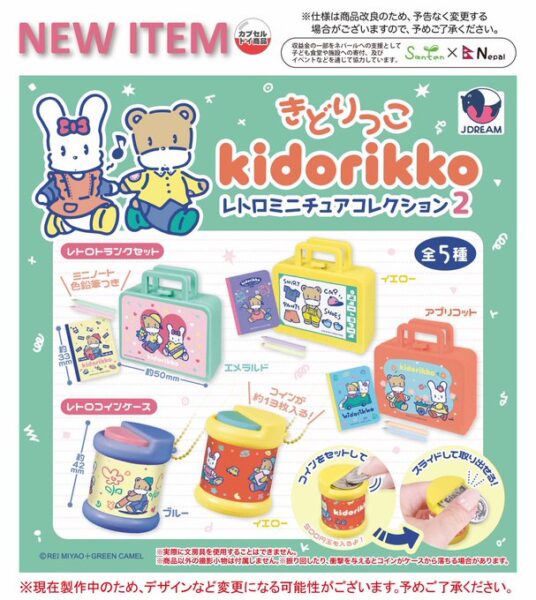 きどりっこ レトロミニチュアコレクション2