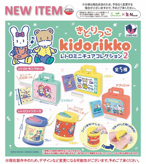 きどりっこ レトロミニチュアコレクション2