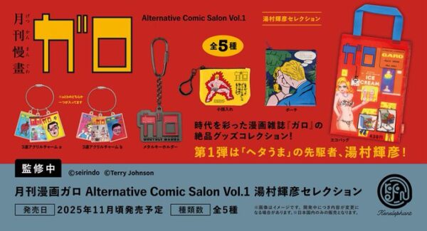 ⽉刊漫画ガロ Alternative Comic Salon Vol.1 湯村輝彦セレクション