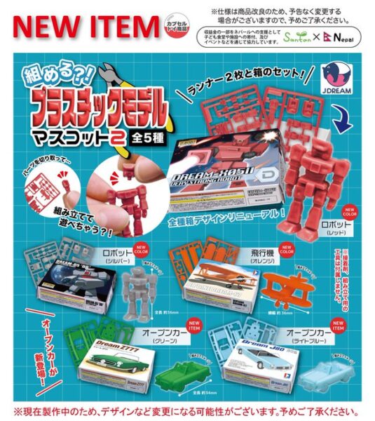組める?! プラスチックモデルマスコット2