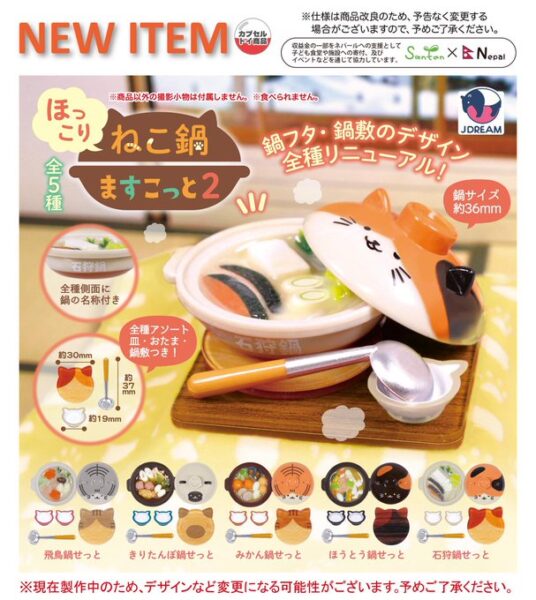 ほっこりねこ鍋ますこっと2