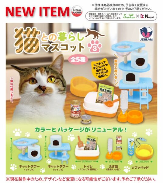 猫との暮らしマスコット3