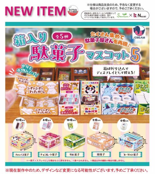 箱入り駄菓子マスコット5
