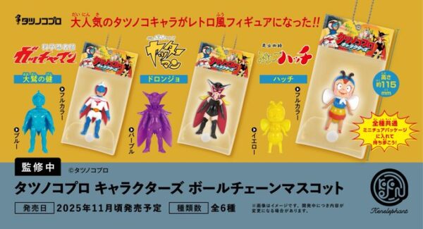 タツノコプロ キャラクターズ ボールチェーンマスコット