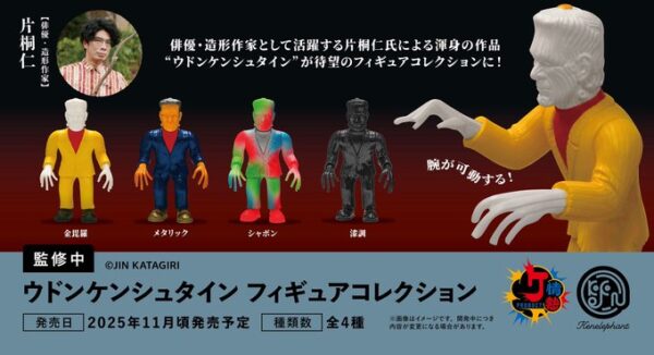 ウドンケンシュタイン フィギュアコレクション