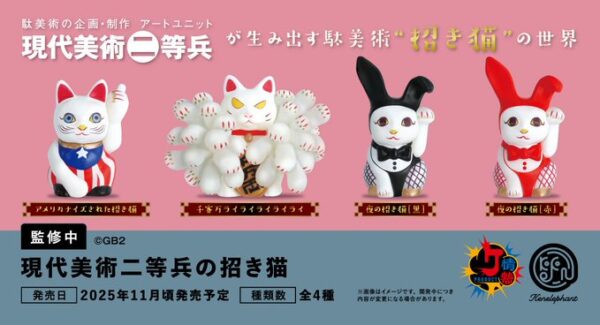 現代美術二等兵の招き猫