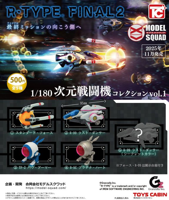 R-TYPE 1/180次元戦闘機コレクション