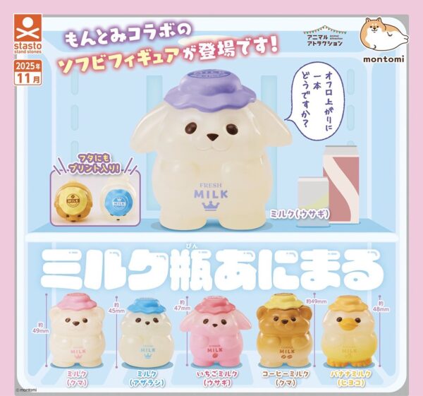 ミルク瓶あにまる