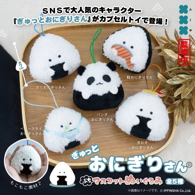 ぎゅっとおにぎりさん ぷちマスコットぬいぐるみ