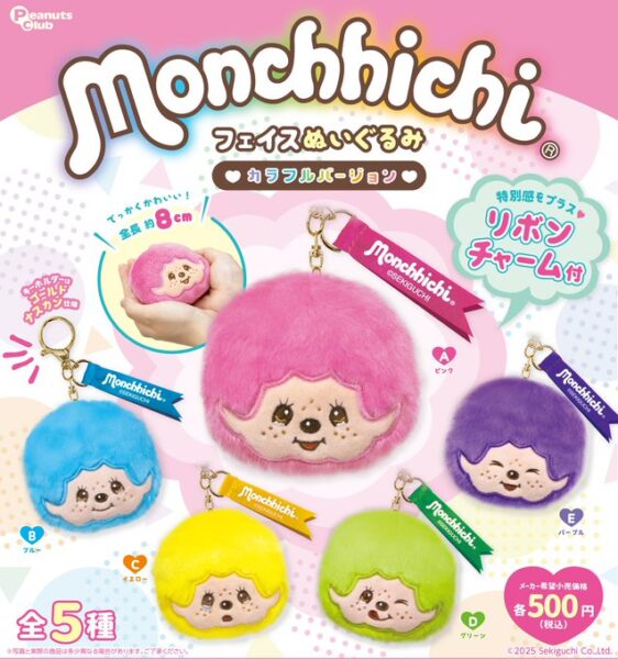 モンチッチ フェイスぬいぐるみカラフルver