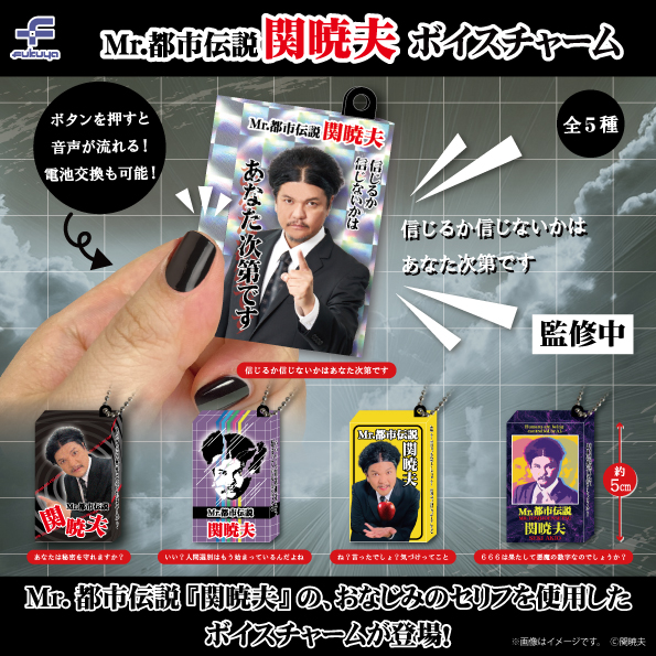 関暁夫 ボイスチャーム