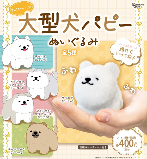 てのひらサイズの大型犬パピー ぬいぐるみ