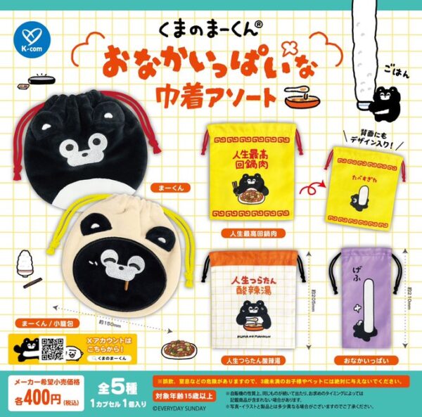 くまのまーくん おなかいっぱいな巾着アソート