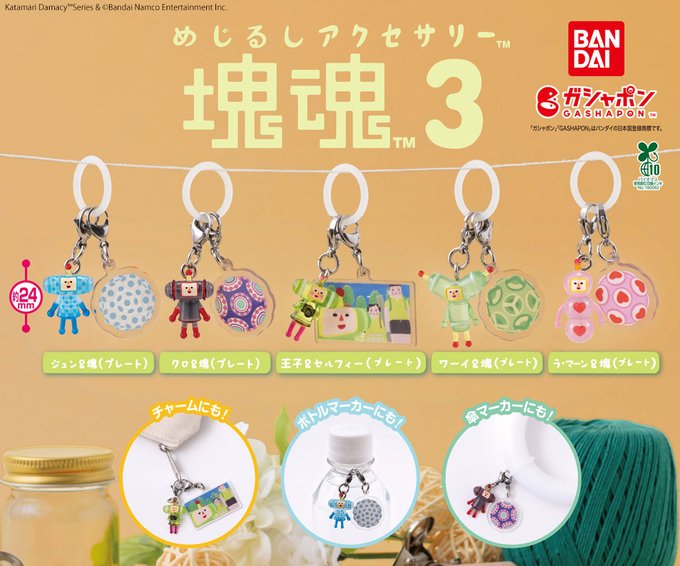 めじるしアクセサリー 塊魂3