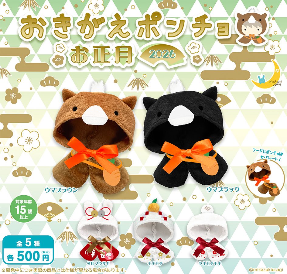 おきがえポンチョ お正月2026