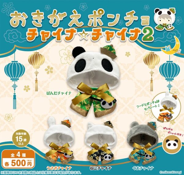 おきがえポンチョ チャイナ☆チャイナ2