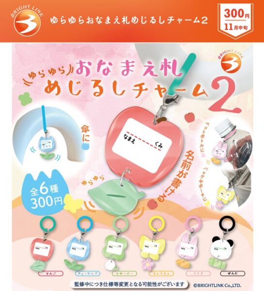ゆらゆらおなまえ札 めじるしチャーム２