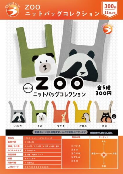 ZOO ニットバッグコレクション