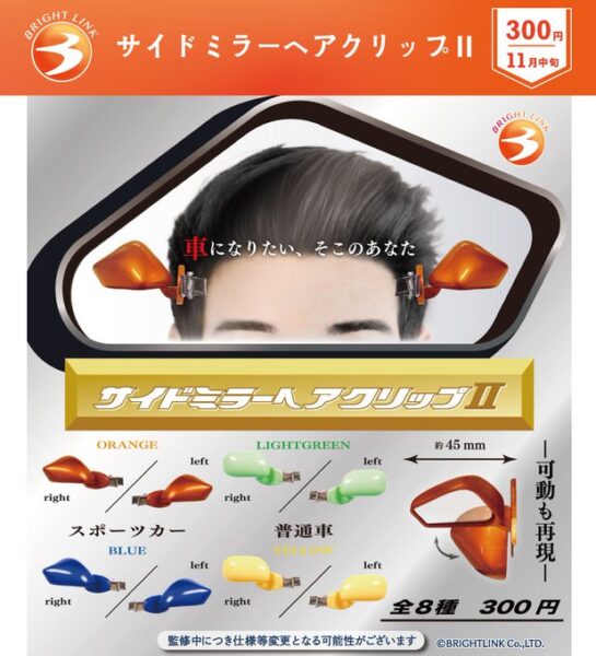 サイドミラーヘアクリップII