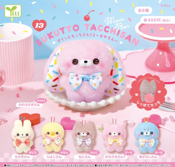 すくっとたっちさん13 まかろん