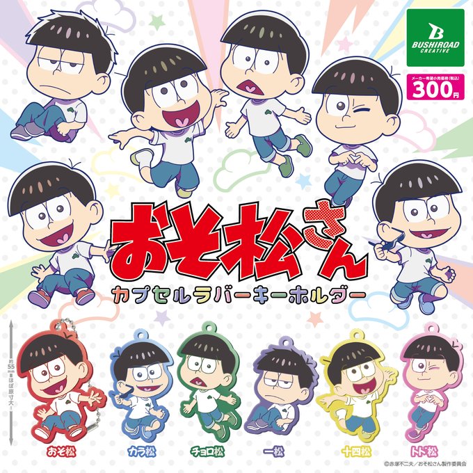 おそ松さん カプセルラバーキーホルダー