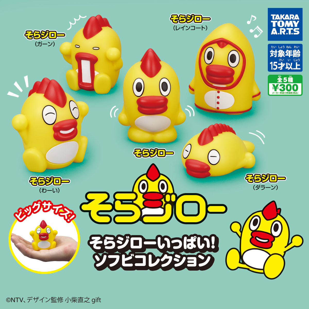 そらジローいっぱい！ ソフビコレクション