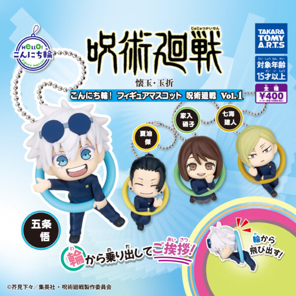 こんにち輪！フィギュアマスコット 呪術廻戦 Vol.１