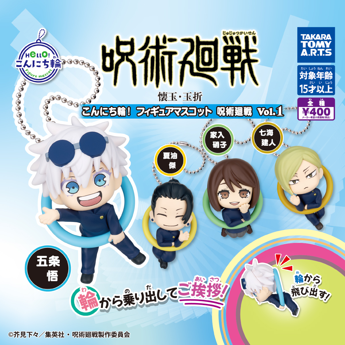 こんにち輪！フィギュアマスコット 呪術廻戦 Vol.１