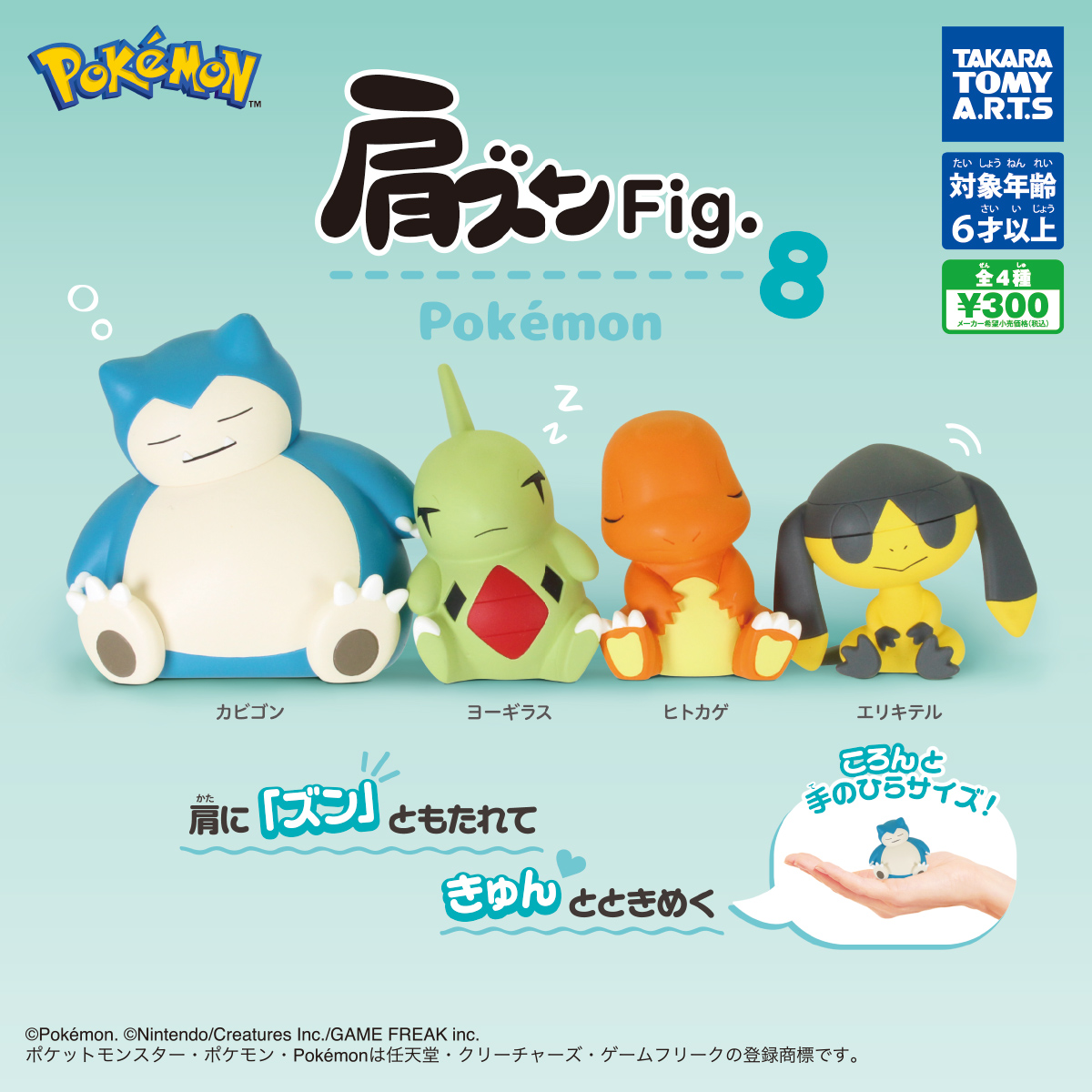 肩ズンFig. ポケモン8