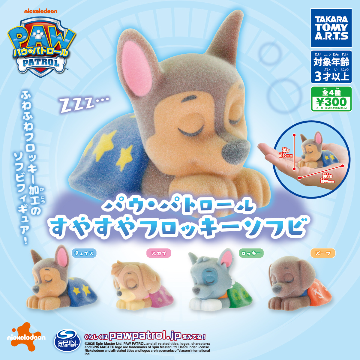 パウ・パトロール すやすやフロッキーソフビ