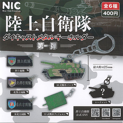陸上自衛隊 ダイキャストメタルキーホルダー 第1弾