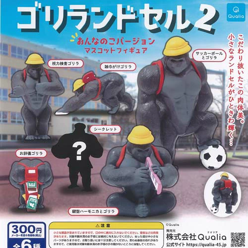 ゴリランドセル おんなのこバージョン マスコットフィギュア