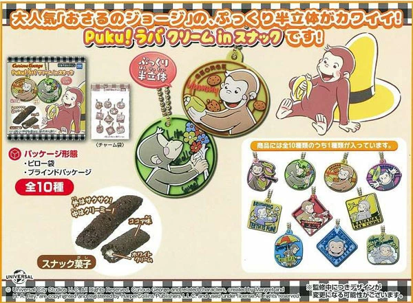 おさるのジョージ Puku！ラバ クリームinスナック