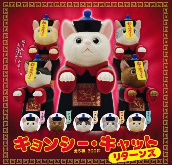 キョンシー・キャット リターンズ