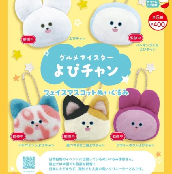 グルメマイスターよぴチャン フェイスマスコットぬいぐるみ