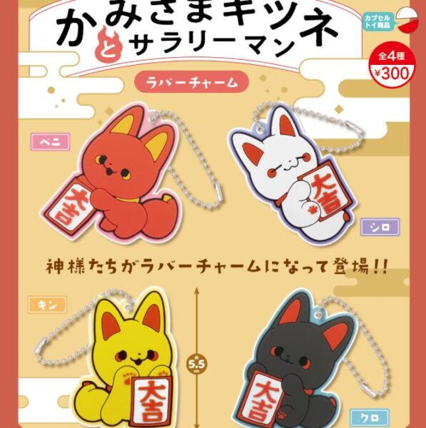 かみさまキツネとサラリーマン ラバーチャーム