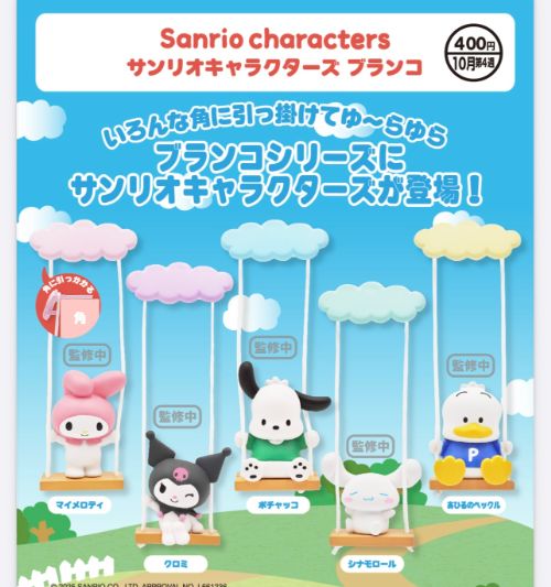 サンリオキャラクターズ ブランコ