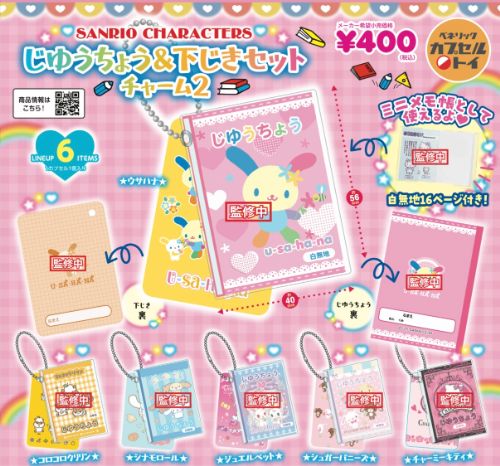 サンリオキャラクターズ じゆうちょう＆下じきセットチャーム2