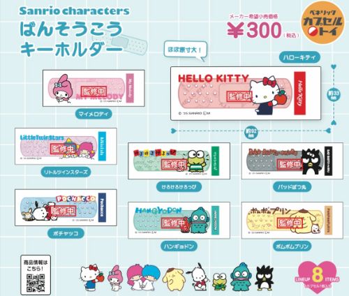 サンリオキャラクターズ ばんそうこうキーホルダー