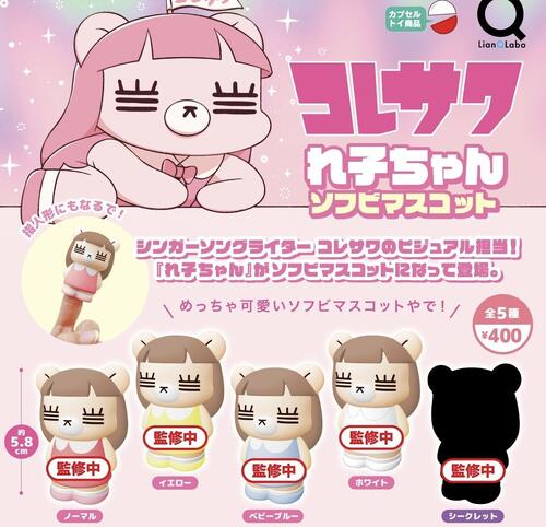 コレサワ れ子ちゃん ソフビマスコット