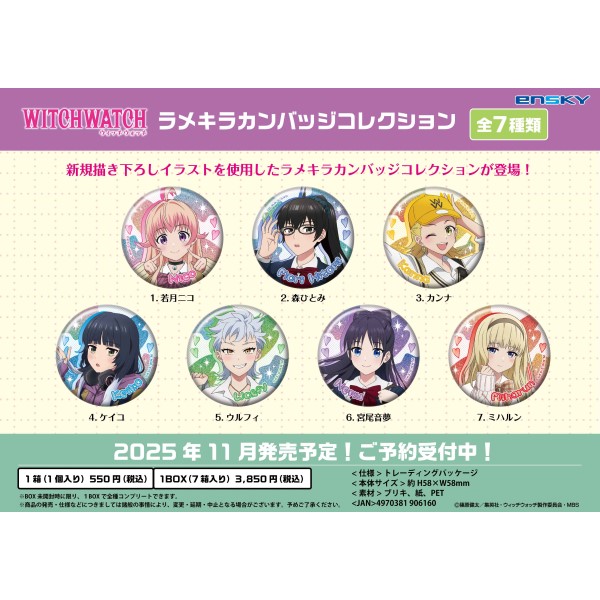 ウィッチウォッチ ラメキラカンバッジコレクション