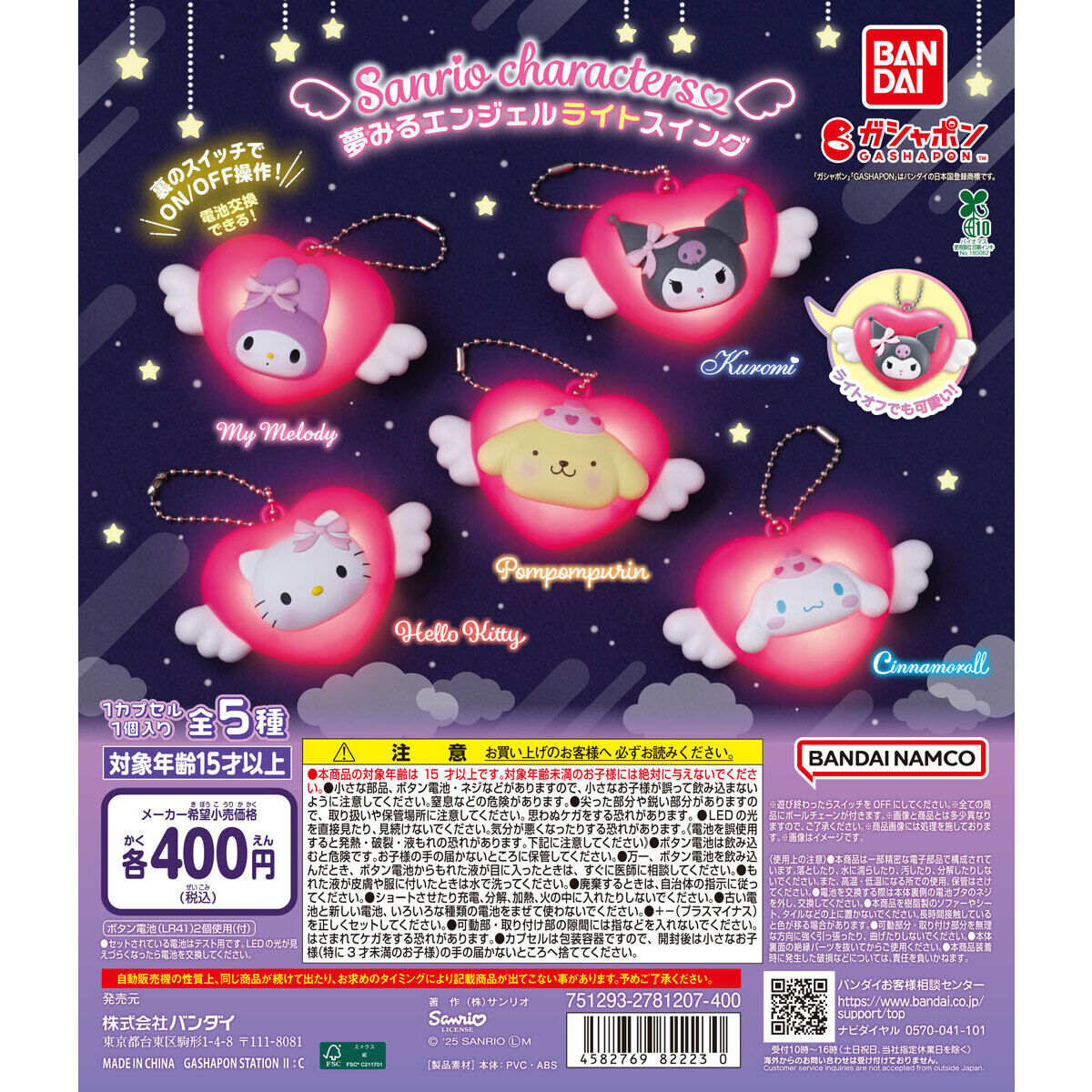 サンリオキャラクターズ 夢みるエンジェルライトスイング
